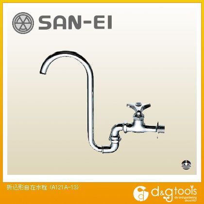 折込形自在水栓