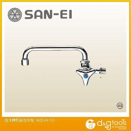 泡沫横形自在水栓 A20JH-13 1