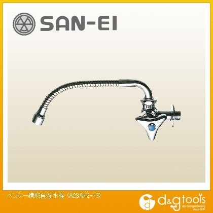 ベンリー横形自在水栓寒冷地用 A28AK2-13 1