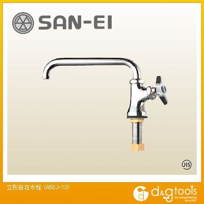 立形自在水栓 A50J-13 1