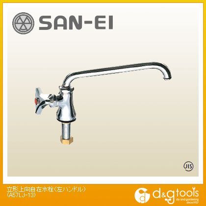 立形上向自在水栓(左ハンドル) A57LJ-13 1