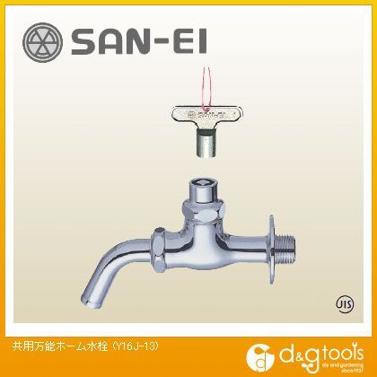 共用万能ホーム水栓 Y16J-13 1点