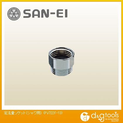 定流量ソケット(シャワ用)