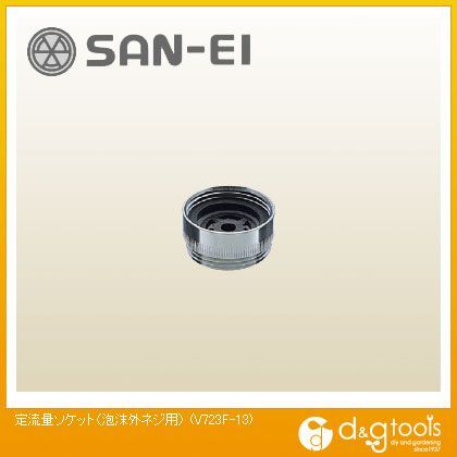 定流量ソケット(泡沫外ネジ用)