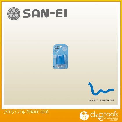 クロスハンドル クリスタルブルー PR210F-CB4 1