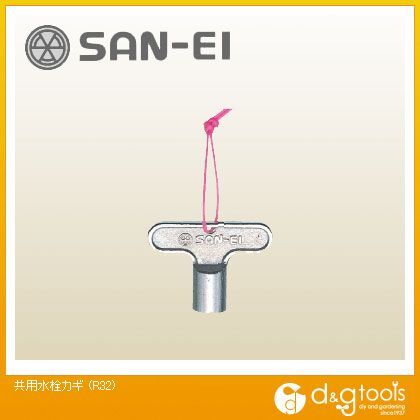 三栄水栓 共用水栓カギ R32...