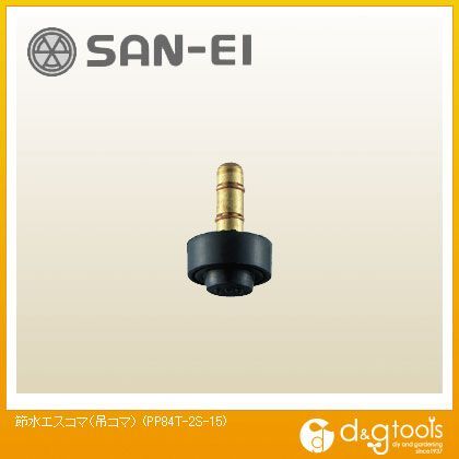 節水コマ(吊コマ) PP84T-2S-15 1