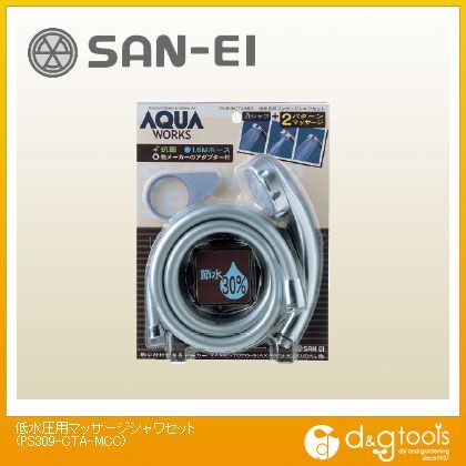 低水圧用マッサージシャワセット(シャワーヘッド) PS309-CTA-MCC