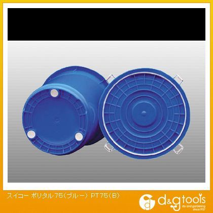 【車上渡し】ポリタル75 ブルー PT75B 1