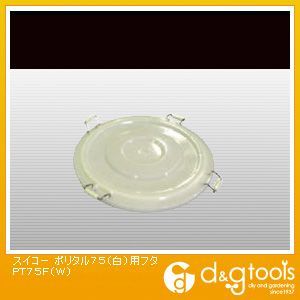 【車上渡し】ポリタル75用フタ ホワイト PT75FW 1