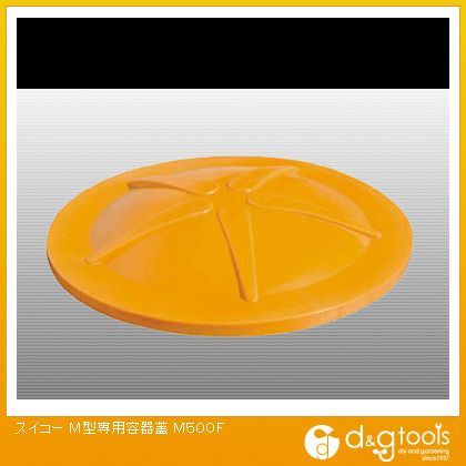 【車上渡し】M型専用容器蓋500L用 オレンジ M500F 1