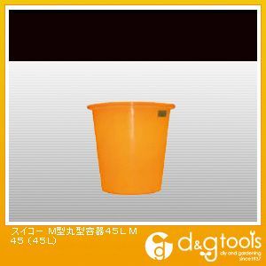 【車上渡し】M型丸型容器45L オレンジ M45 1