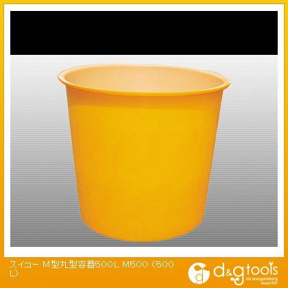 【車上渡し】M型丸型容器500L オレンジ M500 1