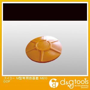 【車上渡し】M型専用容器蓋2000L用 オレンジ M2000F 1