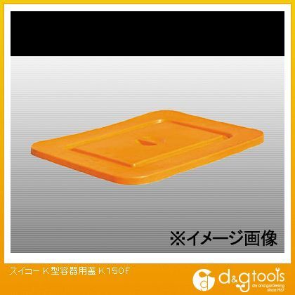 【車上渡し】K型容器用蓋 オレンジ K150F 1