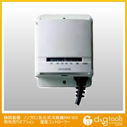 ノンフロン気化式冷風機RKF303用別売りオプション湿度コントローラー 1