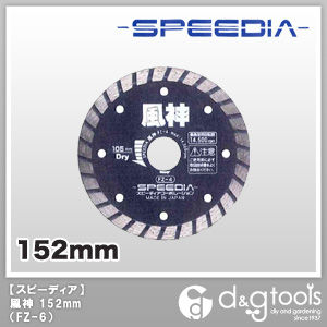チップソー風神乾式・配管・設備工事用 152mm FZ-6 1