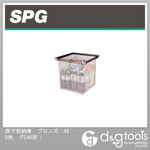 SPG 床下収納庫 ブロンズ 460角 FC460B ...