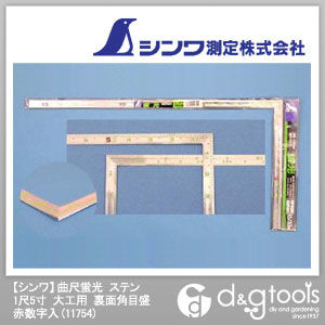 曲尺蛍光大工用裏面角目盛赤数字入(さしがね) 1尺5寸 ステン 11754