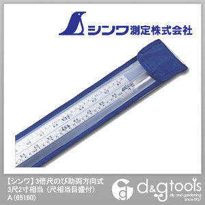 3倍尺のび助両方向式(尺相当目盛付)A 3尺2寸相当 65160 1点.