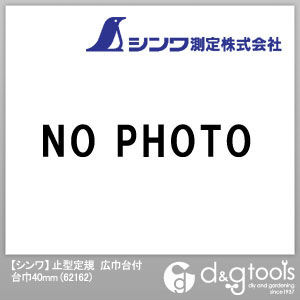 止型定規広巾台付台巾 40mm 62162 1点