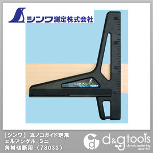 シンワ丸ノコガイド定規エルアングルミニ角材切断用