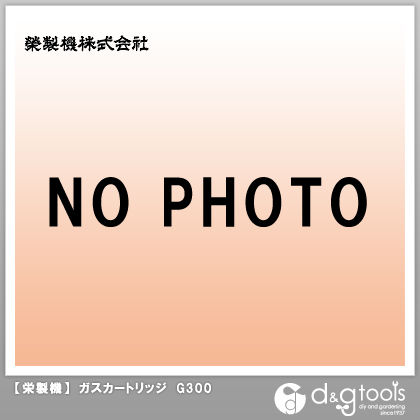 ガスカートリッジ G300 1点