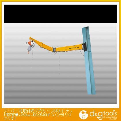 柱取付式ジブクレーン(ボルト・ナット型)