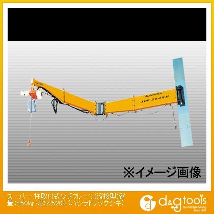 柱取付式ジブクレーン(溶接型)