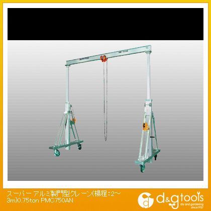 アルミ製門型クレーン(揚程:2~3m)0.75ton