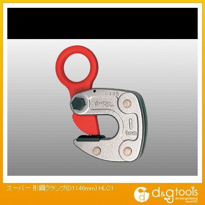 形鋼クランプ(D1:46mm)(×1台) HLC1 1