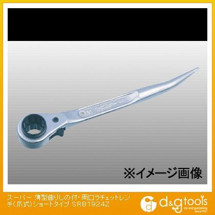 薄型曲りしの付・両口ラチェットレンチ(爪式)ショートタイプ SRB1924Z 1点