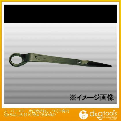 スーパーツール 60°片口めがねレンチ(六角対辺:54)しの付(×1) KP54
