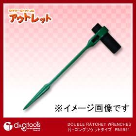 DOUBLERATCHETWRENCHES片・ロングソケットタイプ RN1921 1
