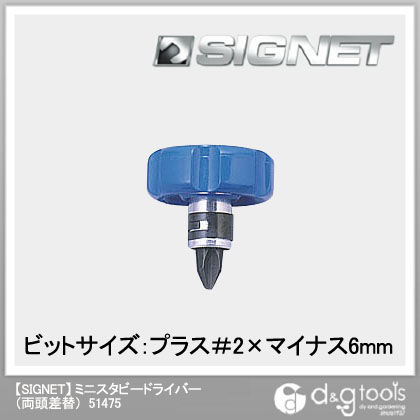 シグネット ミニスタビードライバー(両頭差替) 51475 1個