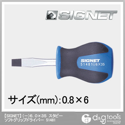 シグネット スタビーソフトグリップドライバー (-)6.0×35 51481 1個