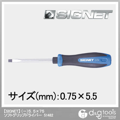 シグネット ソフトグリップドライバー (-)5.5×75 51482 1個