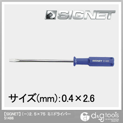 シグネット ミニドライバー (-)2.5×75 51486 1個
