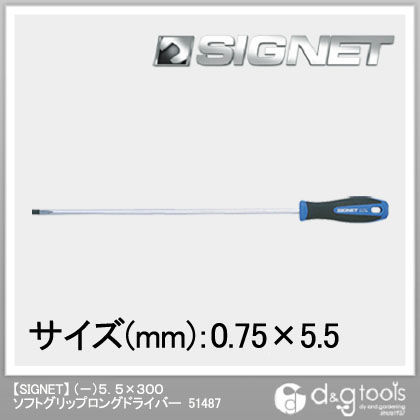 シグネット ソフトグリップロングドライバー (-)5.5×300 51487 1個
