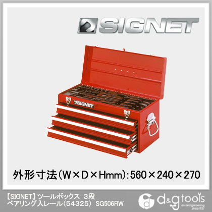 シグネット ツールボックス3段ベアリング入レール(54325) SG506RW