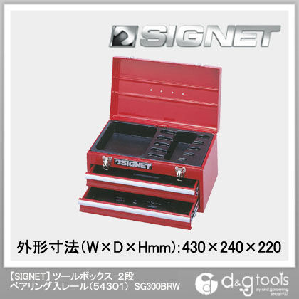 ツールボックス2段ベアリング入レール(54301) SG300BRW