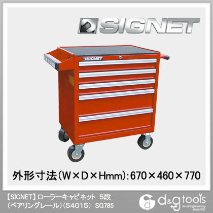 ローラーキャビネット5段(ベアリングレール)(54015) SG785