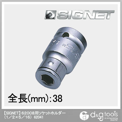 62008用ソケットホルダー 1/2×5/16 62041