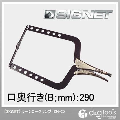 ラージC-クランプ