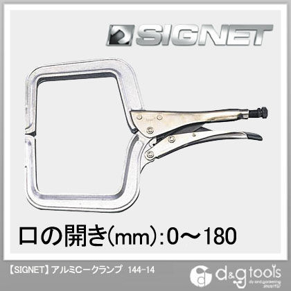 アルミC-クランプ 144-14 1個