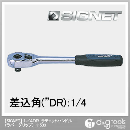 ラチェットハンドル(ラバーグリップ) 1/4DR 11533