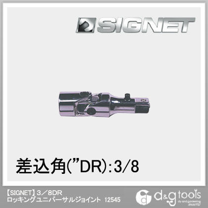 ロッキングユニバーサルジョイント 3/8DR 12545 1個