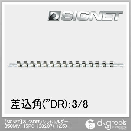 ソケットホルダー(68207) 3/8DR 350mm 12350-1 15本組