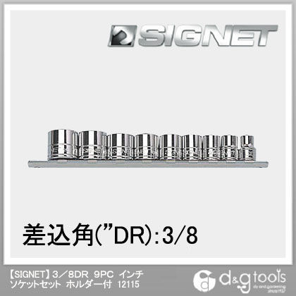 インチソケットセットホルダー付 3/8DR 12115