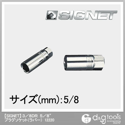 プラグソケット(ラバー) 3/8DR 5/8 12220 1個